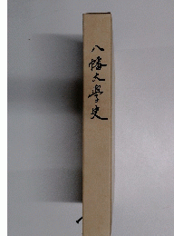 八幡大學史