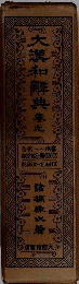 大瀧和解典春九