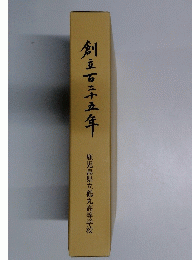 創立百二十五年　鹿児島県立鶴丸高等学校