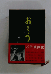 おとう