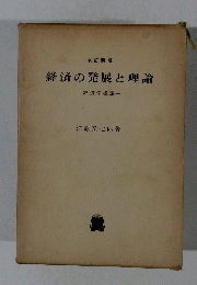 経済の発展と理論