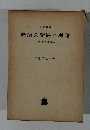 経済の発展と理論