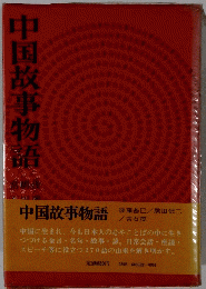中国故事物語 