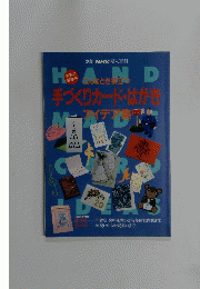手づくりカード・はがき　アイデア集　別冊NHK婦人百科