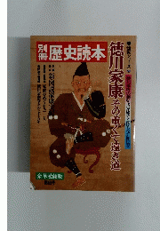 別冊　歴史読本　徳川家康 昭和58年号