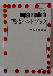 English　Handbook　英語ハンドブック