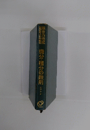 総合力完成　微分・積分の鉄則