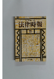 法律時報　1990年11月号　Vol.62No.12
