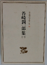 日本現代文學全集43　谷崎潤一郎集（一）