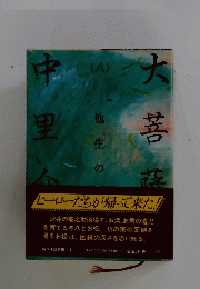 大菩薩峠