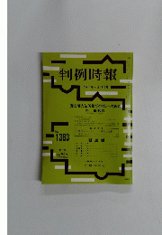 判例時報　平成3年7月11日号　No1383