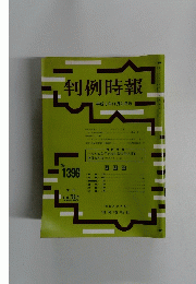 判例時報　No.1396