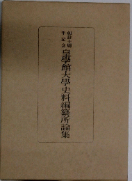 皇學館大學史料編纂所論集