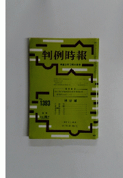 判例時報　No. 1393　平成3年10月号