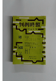 判例時報　No.1430　1992年11/1号