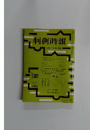 判例時報　1991年6/21号　No.1381