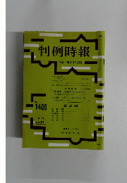 判例時報　No.1408　平成4年3月号