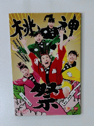 桃神祭2015