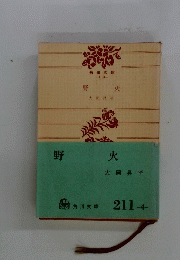 野火　