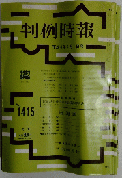 判例時報　No. 1415