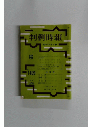 判例時報　1992年4/1号　No.1409