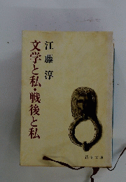 文学と私・戦後と私