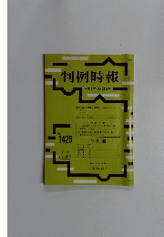 判例時報　No.1429
