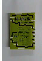 判例時報　No. 1405　１９９２年２/２１号
