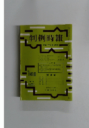 判例時報　No.1410