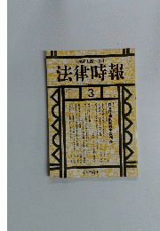 法律時報　1990年3月号
