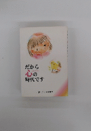 だから心の時代です