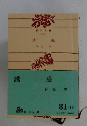 誘惑