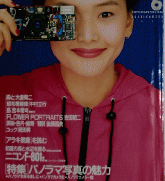 アサヒカメラ　１９９１年6月号
