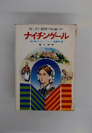 母と子の世界の伝記9　ナイチンゲール