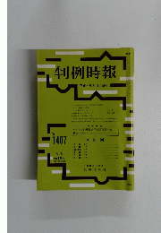 判例時報　1992年3/11号　No.1407