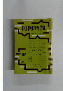 判例時報　1992年3/11号　No.1407