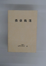 損保数理
