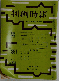 判例時報　No.１３９１　平成3年10月号