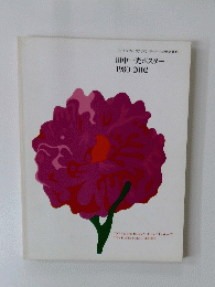 田中一光ポスター 1980-2002