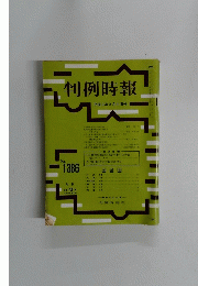 判例時報　No.１３８６　1991年8/11号