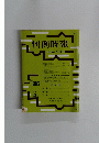 判例時報　No.１３８６　1991年8/11号
