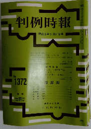 判例時報　No.1372