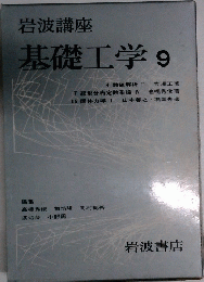 岩波講座　基礎工学 9