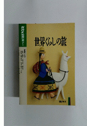世界くらしの旅　1994年度