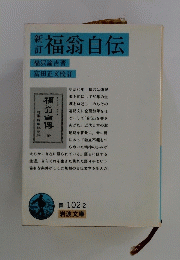 新訂 福翁自伝