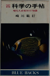 改訂 新版科学の手帖　現代人必須300の知識