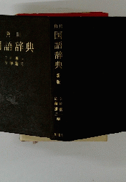 国語辞典 新版