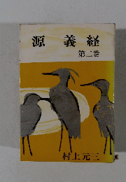 源義経　第二巻