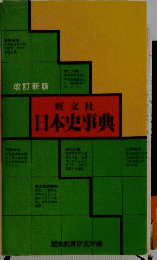 日本史事典