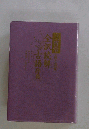 全訳読解古語酢典